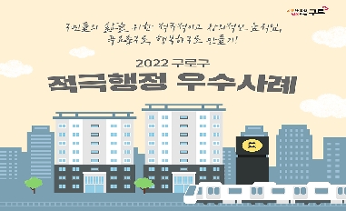 2022년 서울특별시 구로구 적극행정 우수사례 카드뉴스 