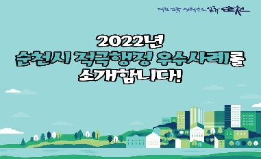 2022년 순천시 적극행정 우수사례를 소개합니다 :) (카드뉴스) 