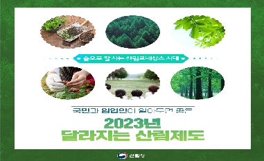 2023년 달라지는 산림제도 
