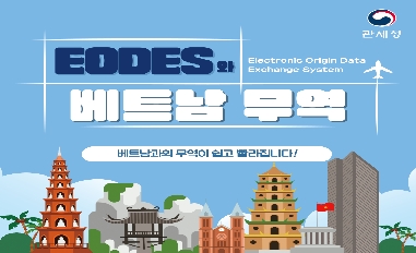 [관세청] EODES와 베트남 무역 