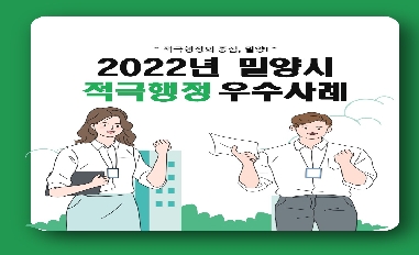 2022년 밀양시 적극행정 우수사례 카드뉴스 