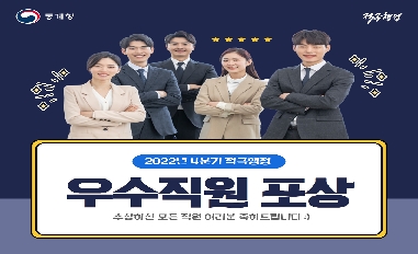 [통계청] 2022년 4분기 적극행정 우수직원 및 하반기 우수부서 홍보 카드뉴스 