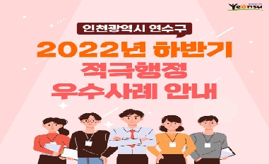 2022년 하반기 인천광역시 연수구 적극행정 우수사례 카드뉴스 