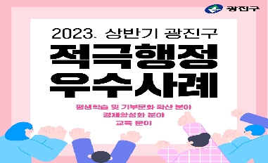 [서울특별시 광진구] 2023년 상반기 적극행정 우수사례 