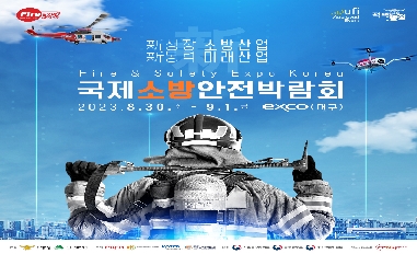 [소방청]'23년 국제소방박람회 개최 