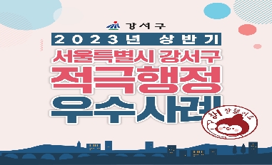2023년 상반기 서울특별시 강서구 적극행정 카드뉴스 