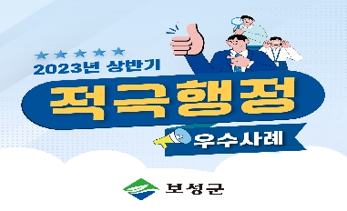 [전남 보성군] 2023년 상반기 적극행정·군정혁신 우수사례 