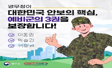 [병무청] 대한민국 안보의 핵심 예비군의 3권을 보장합니다. 