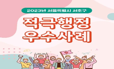 2023년 서울시 서초구 적극행정 우수공무원 우수사례 