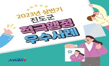 [전남 진도군] 2023년 상반기 적극행정 우수협업팀·우수공무원 우수사례 