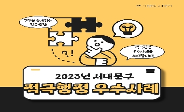 [서울시 서대문구] 2023 상반기 적극행정 우수사례 