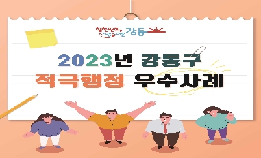 2023년 서울시 강동구 적극행정 우수사례 카드뉴스 