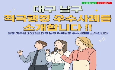 [대구광역시 남구]2023년 적극행정 우수사례 카드뉴스 