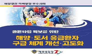 [해양경찰청] 해양·도서 응급환자 구급체계 개선 