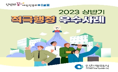 2023년 상반기 인천광역시 적극행정 우수사례 