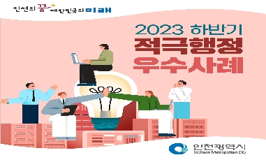 2023년 하반기 인천광역시 적극행정 우수사례 