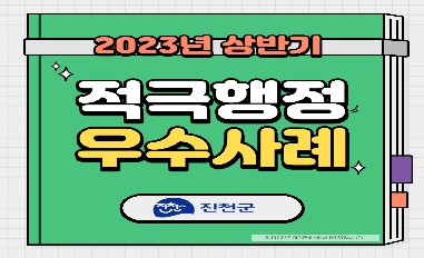 2023년 상반기 진천군 적극행정 우수사례 카드뉴스 