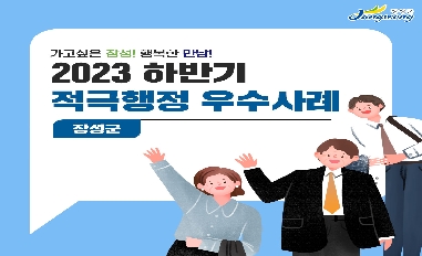 [전남 장성군] 2023년 하반기 장성군 적극행정 우수사례 카드뉴스 