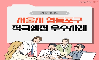 2023년 서울특별시 영등포구 적극행정 우수사례 카드뉴스 