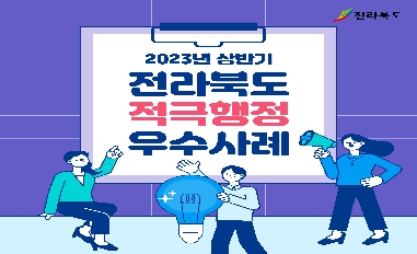 2023년 상·하반기 전라북도 적극행정 우수사례 카드뉴스 