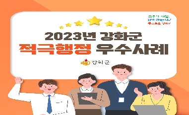 2023년 강화군 적극행정 우수사례 카드뉴스 