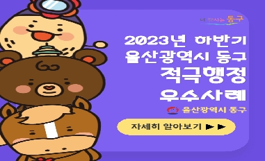 2023년 하반기 울산광역시 동구 적극행정 우수사례 