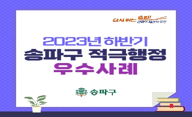 2023년 하반기 송파구 적극행정 우수사례 카드뉴스 공유 
