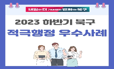 2023년 하반기 부산광역시 북구 적극행정 우수사례 카드뉴스 