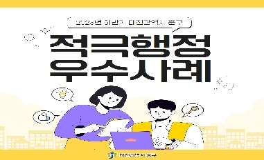2023년 하반기 대전광역시 중구 적극행정 우수사례 카드뉴스 