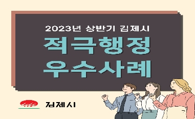 2023년  상반기 김제시 적극행정 우수사례 