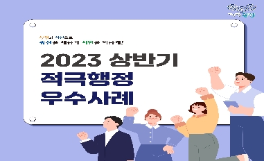 2023년 상반기 광주광역시 광산구 적극행정 우수사례 카드뉴스 