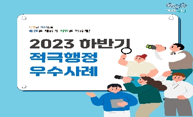 2023년 하반기 광주광역시 광산구 적극행정 우수사례 카드뉴스 