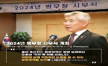 [병무청] (병무청장 현장 한 컷) 2024년 시무식 개최 