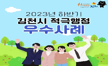 2023년 하반기 김천시 적극행정 우수사례 카드뉴스 