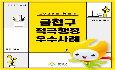 [서울시 금천구] 2023년 하반기 적극행정 우수사례 
