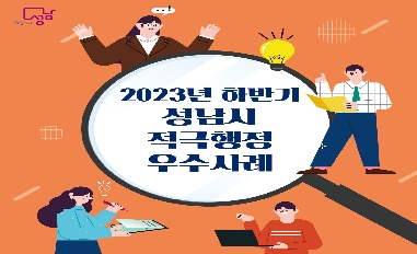2023년 하반기 성남시 적극행정 우수사례 카드뉴스 