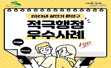 [서울 은평구] 2023년 상반기 적극행정 우수사례 카드뉴스 