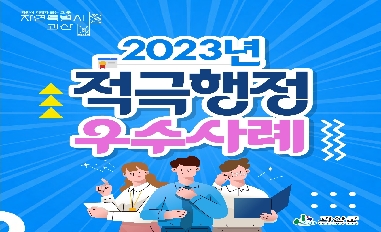 2023년 괴산군 적극행정 우수사례 카드뉴스 