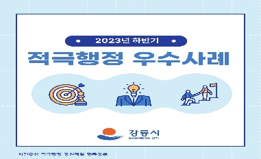 2023년 하반기 강릉시 적극행정 우수사례 카드뉴스 