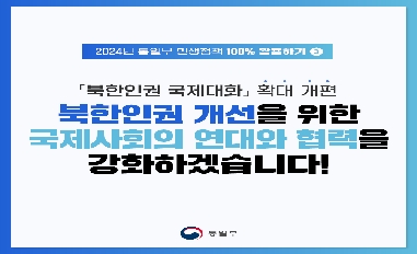 [통일부] 북한인권 개선을 위한 국제사회의 연대와 협력을 강화하겠습니다! 