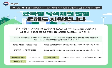 [환경부] 한국형 녹색채권 발행 지원사업 참여기업 모집, 기업당 최대 3억 원 지원 