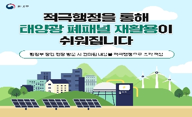[환경부] 적극행정을 통해 태양광 폐패널 재활용이 쉬워집니다. 