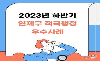 2023년 하반기 부산광역시 연제구 적극행정 우수사례 카드뉴스 
