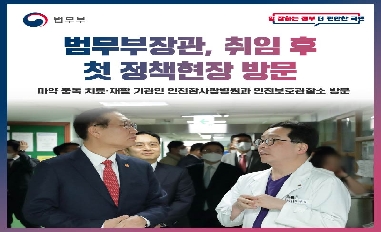 [법무부] 법무부장관, 취임 후 첫 정책현장 방문 