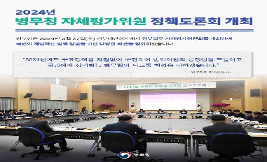 [병무청] (기관장 한 컷)2024년 병무청 자체평가위원 정책토론회 개최 
