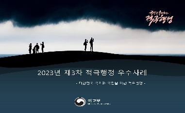 [외교부] 2023년도 제3차 적극행정 우수사례 