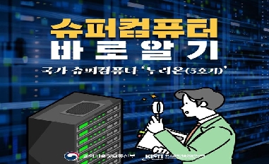 [과기정통부] 슈퍼컴퓨터 바로알기 