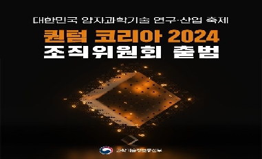 [과기정통부] 퀀텀코리아 2024 조직위원회 출범 