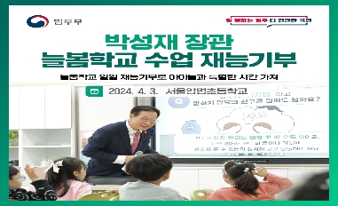 [법무부] 박성재 장관, 늘봄학교 수업 재능기부 