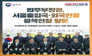 [법무부] 법무부장관, 서울출입국·외국인청 정책현장 방문 
